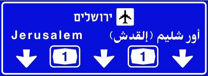 jerusalem road sign