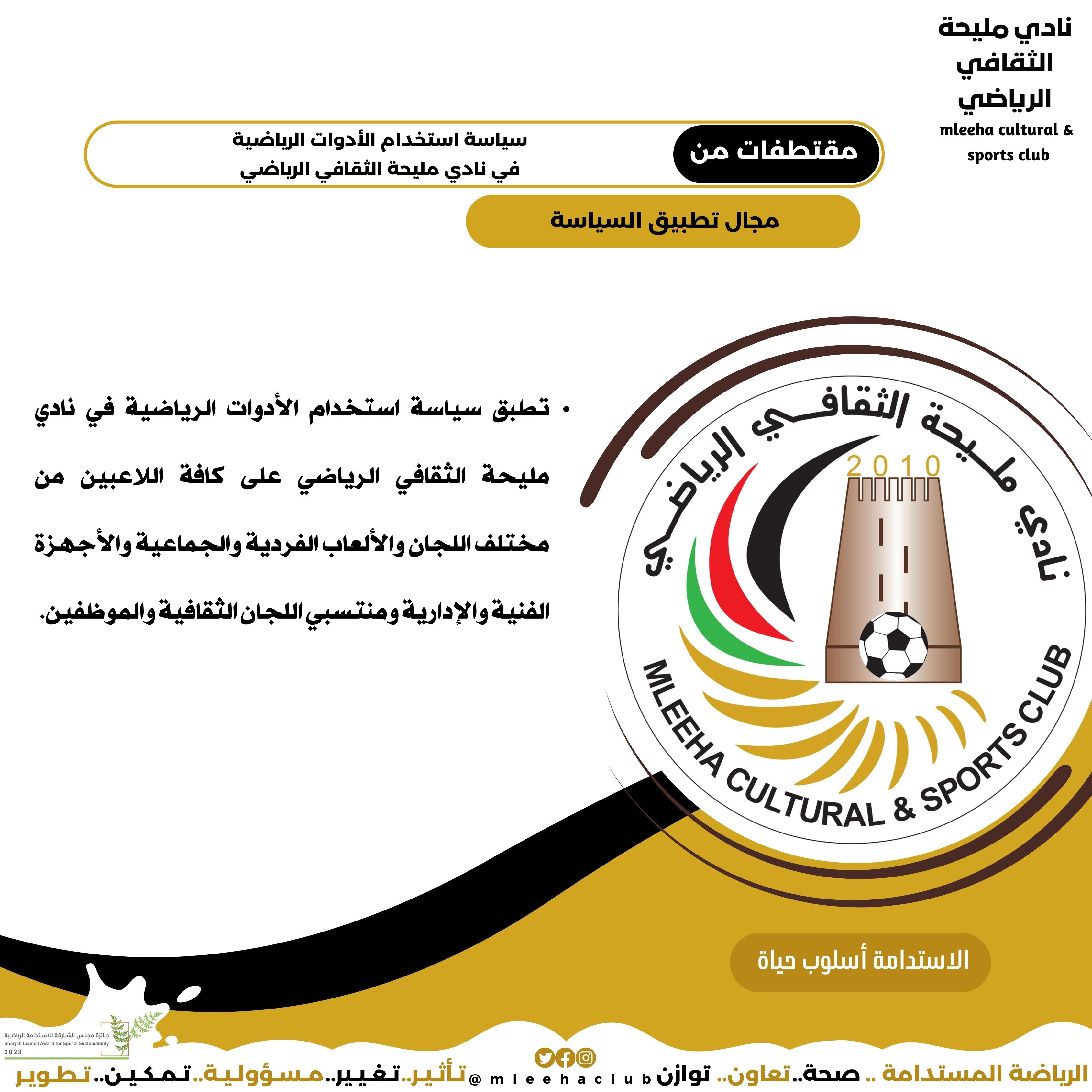 Sports equipment use policy