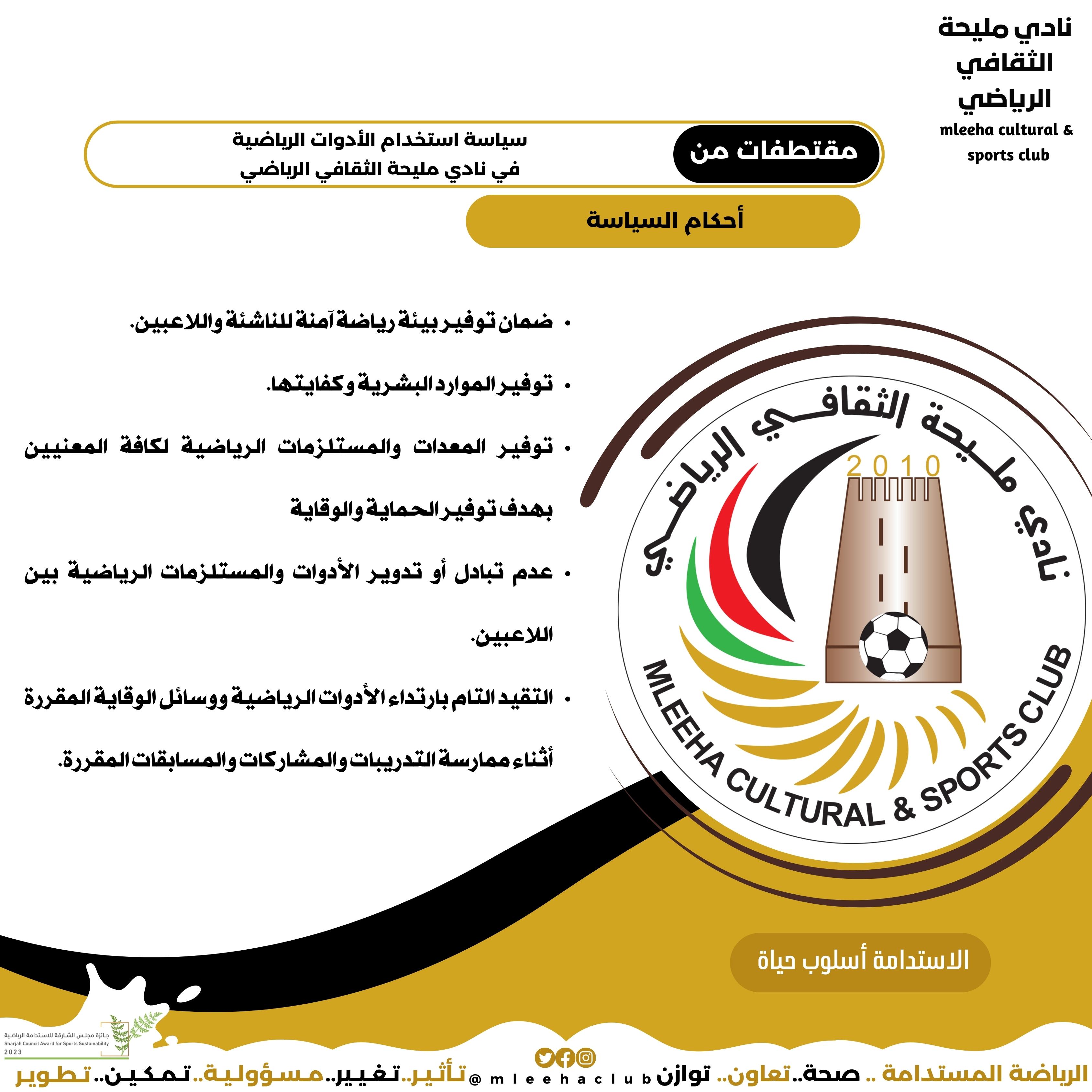 Sports equipment use policy