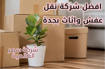 شركة نقل عفش بمكة