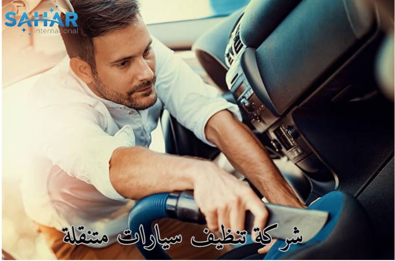 غسيل سيارات متنقل جدة حراج