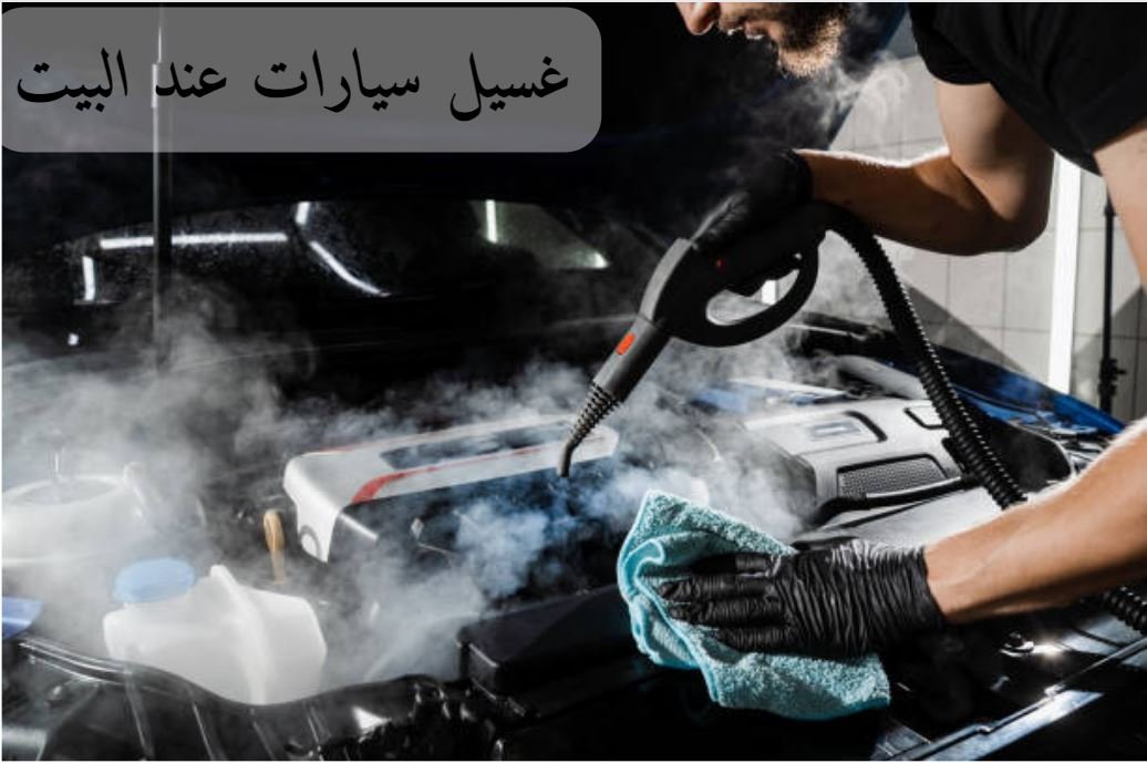 غسيل سيارات عند البيت في الرياض