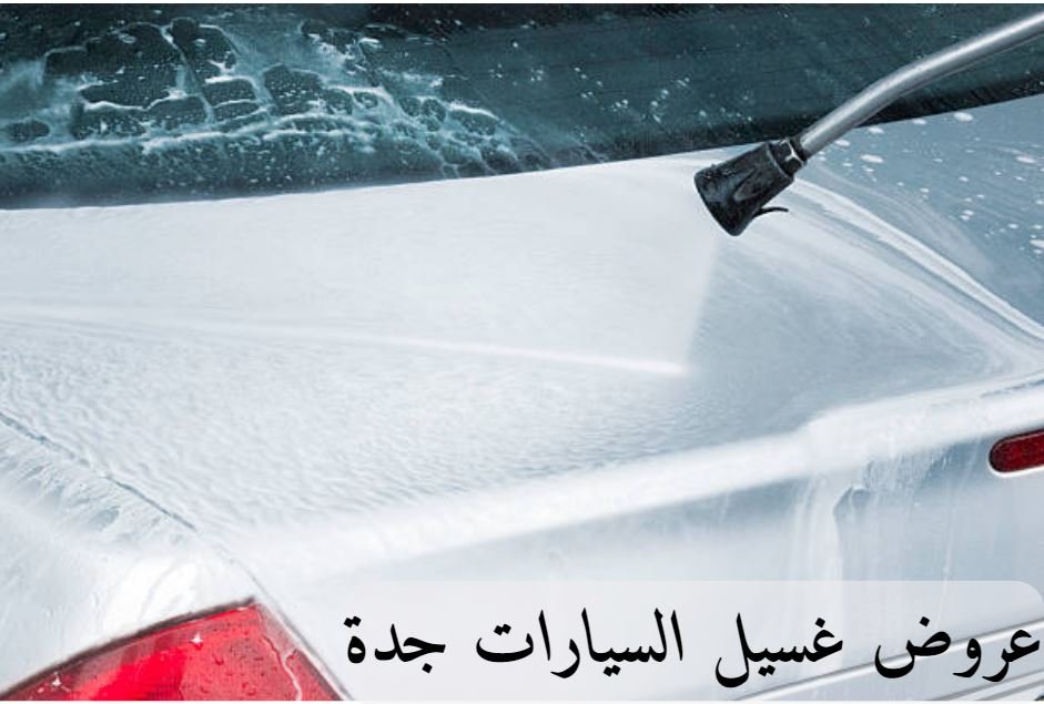 هل يتم استخدام منظفات آمنة للسيارة خلال عملية الغسيل في جدة؟