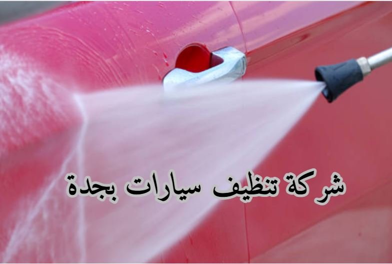 غسيل سيارات بخار جدة