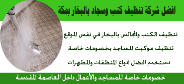 شركة تنظيف بالبخار بمكة المكرمة 0565611448 غسيل كنب سجاد موكيت مساجد