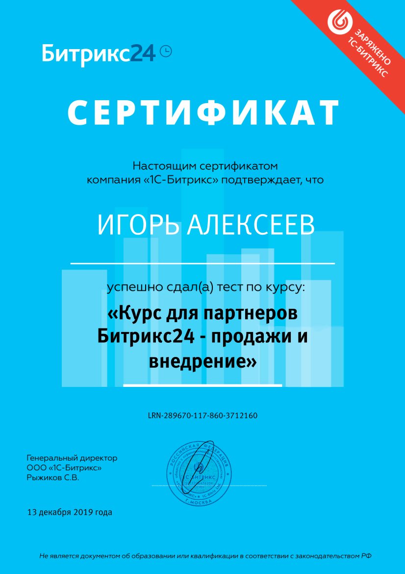Сертификат Курс для партнеров Битрикс24 Продажи и Внедрение