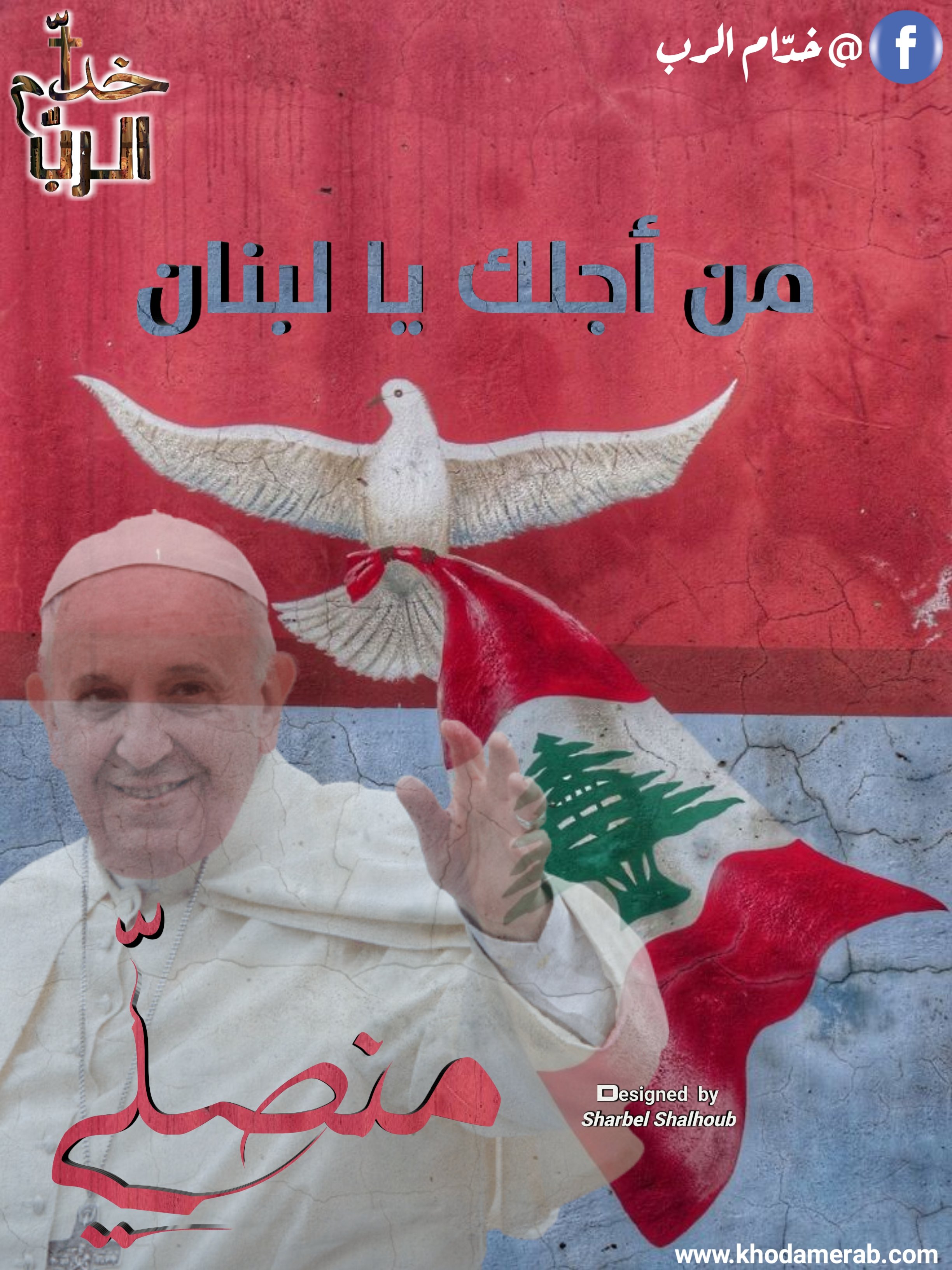 صلاة من أجل لبنان في الفاتيكان