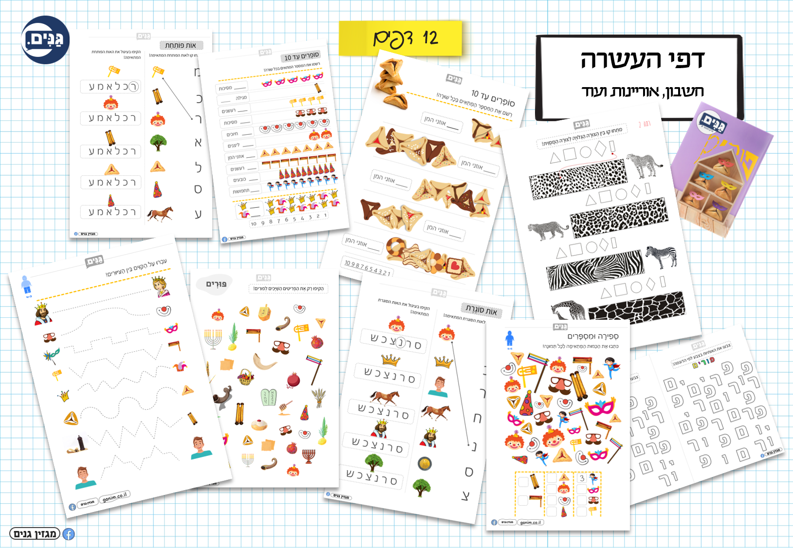 A kit for the kindergarten and kindergarten teacher on the subject of Purim