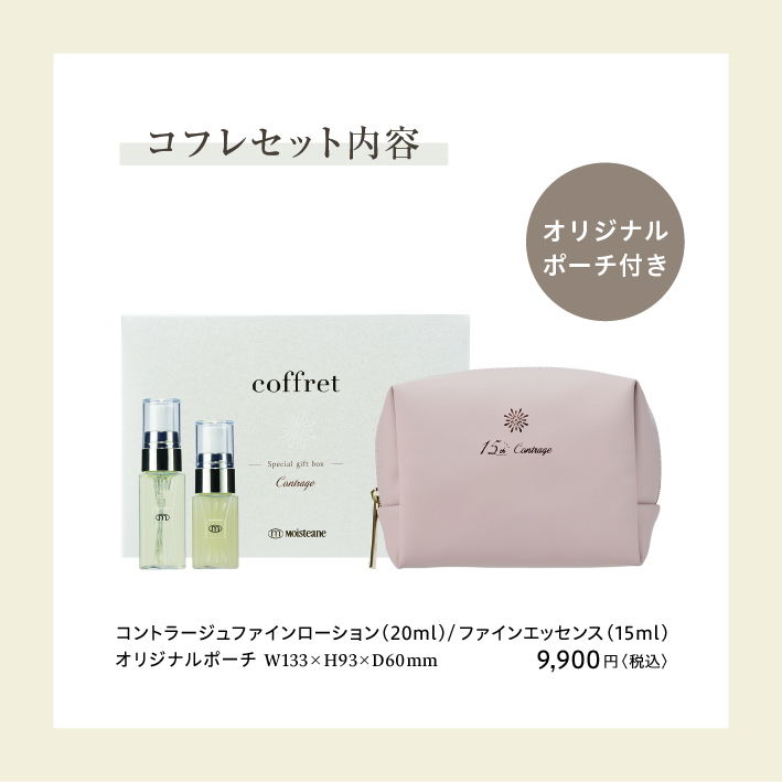 30%OFFmoisteane モイスティーヌコフレ コントラージュミニセット ポーチ付　⑥ 美容液