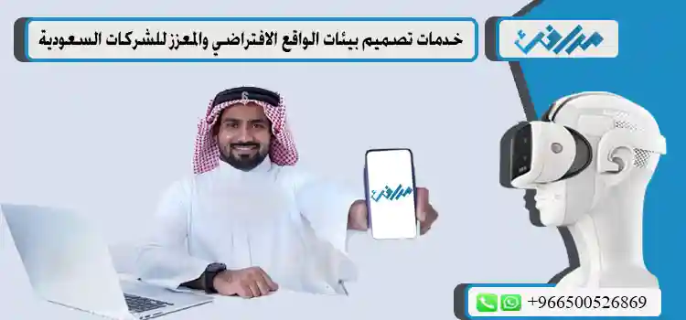 خدمات-تصميم-بيئات-الواقع-الافتراضي-والمعزز-للشركات-السعودية