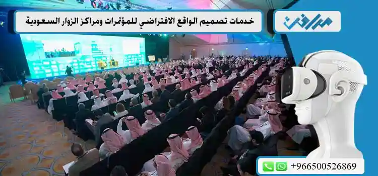 خدمات-تصميم-الواقع-الافتراضي-للمؤتمرات-ومراكز-الزوار-السعودية