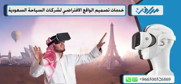 خدمات-تصميم-الواقع-الافتراضي-لشركات-السياحة-السعودية