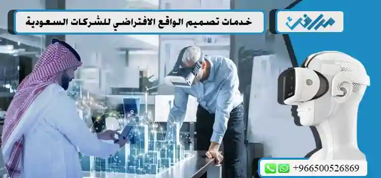 خدمات-تصميم-الواقع-الافتراضي-للشركات-السعودية