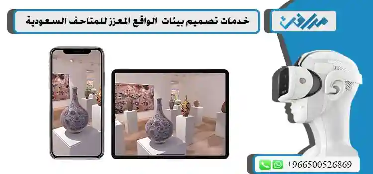 خدمات-تصميم-بيئات--الواقع-المعزز-للمتاحف-السعودية