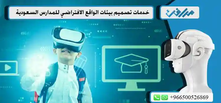 خدمات-تصميم-بيئات-الواقع-الافتراضي-للمدارس-السعودية