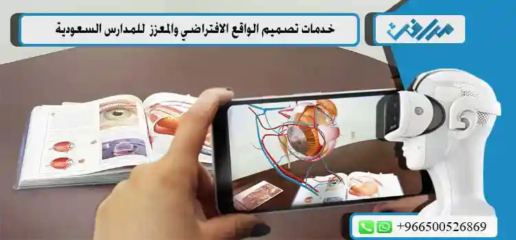 بيئات الواقع الافتراضي والمعزز فى مجال التعليم بداخل السعودية