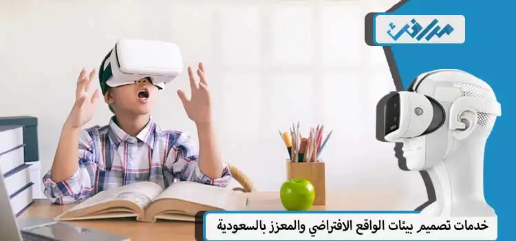 استخدام الواقع الافتراضي والواقع المعزز في التعليم