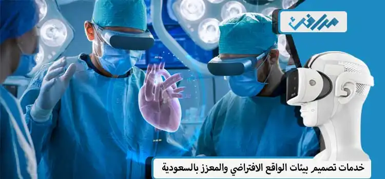  تدريب الأطباء وتدريس العمليات الجراحية افتراضيًا عبر الواقع الافتراضي