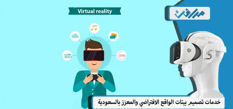 الواقع الافتراضي والواقع المعزز
