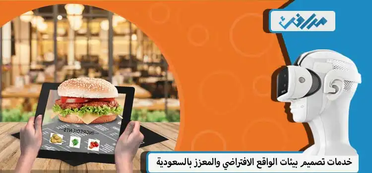 التسويق والترويج للمطاعم والمخلات بالواقع الافتراضي