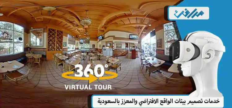 كيفية-استخدام-تصميم-الواقع-الافتراضي-والواقع-المُعزز-للمطاعم-والمقاهي