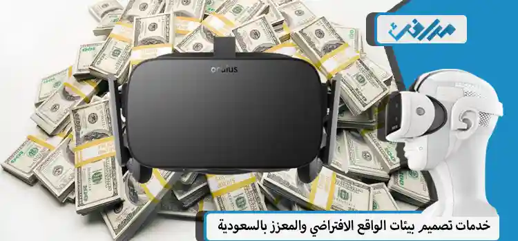 الواقع الافتراضي لتوفير المال