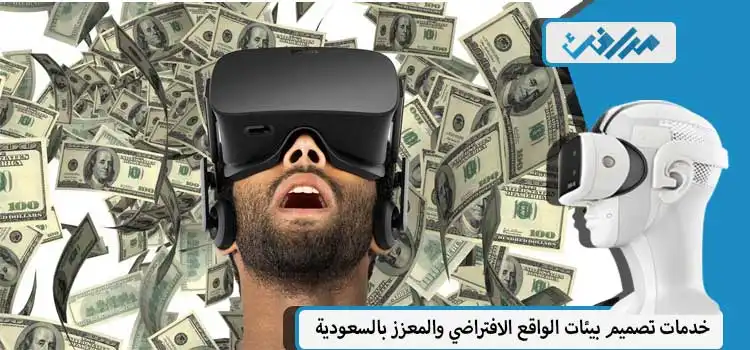 اسعار الواقع الافتراضي فى السعودية