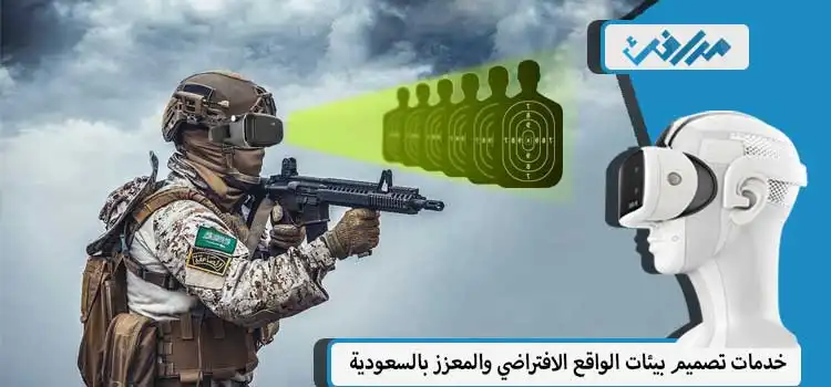 تدريب رجال الجيش والشرطة السعودية عبر تكنولوجيا الواقع الافتراضي
