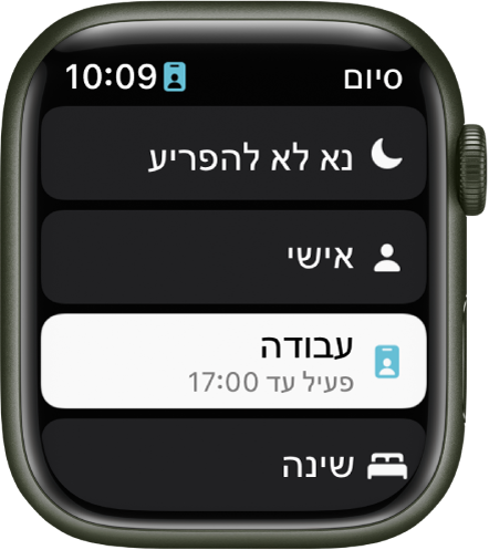 רשימת ה״ריכוז״ מציגה את ״נא לא להפריע״, ״אישי״, ״עבודה״ ו״שינה״. ריכוז ה״עבודה״ פעיל.