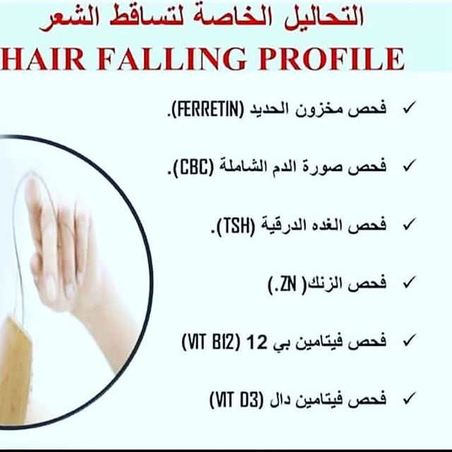 التحاليل الازم عملها عند تساقط الشعر alsultanh7745