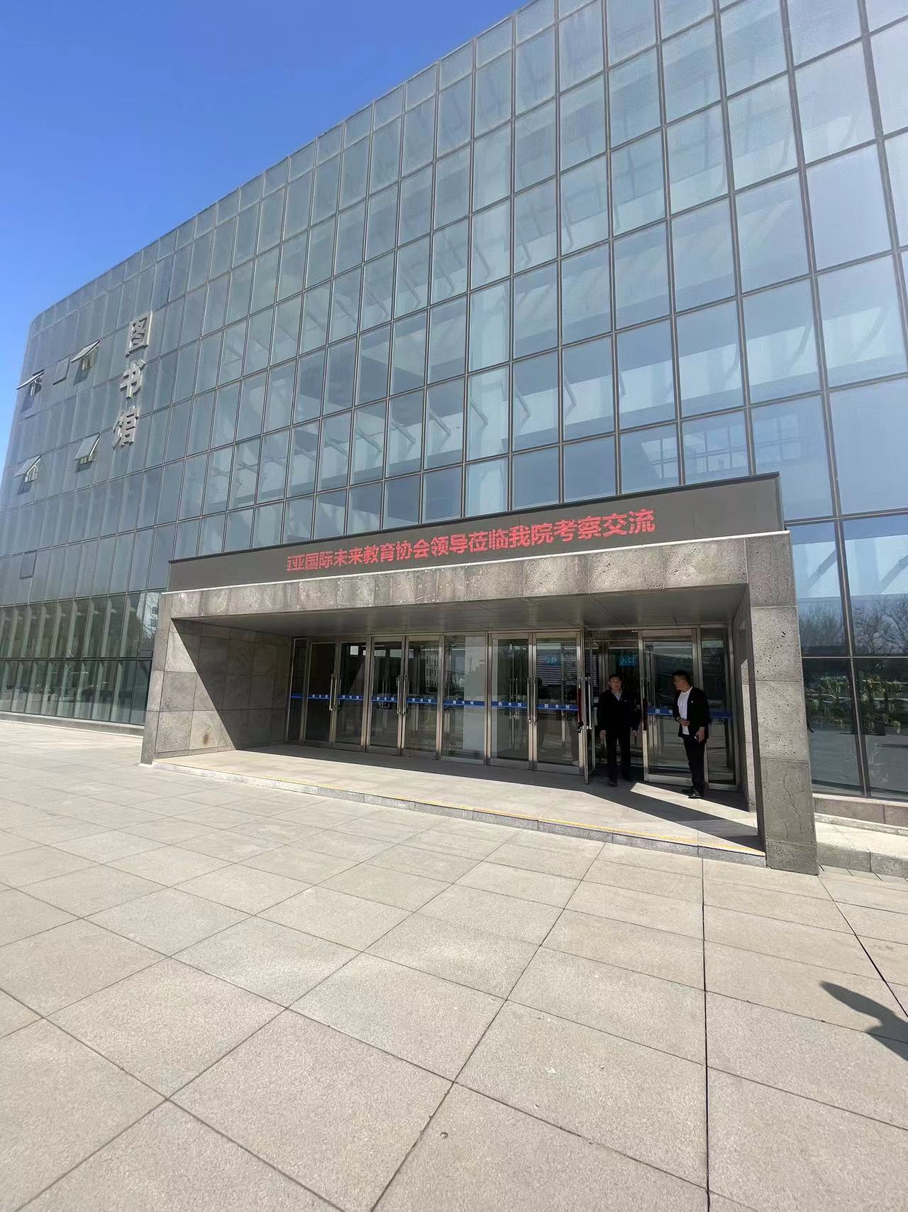 2023年4月24日到访辽宁城市建设职业技术学院