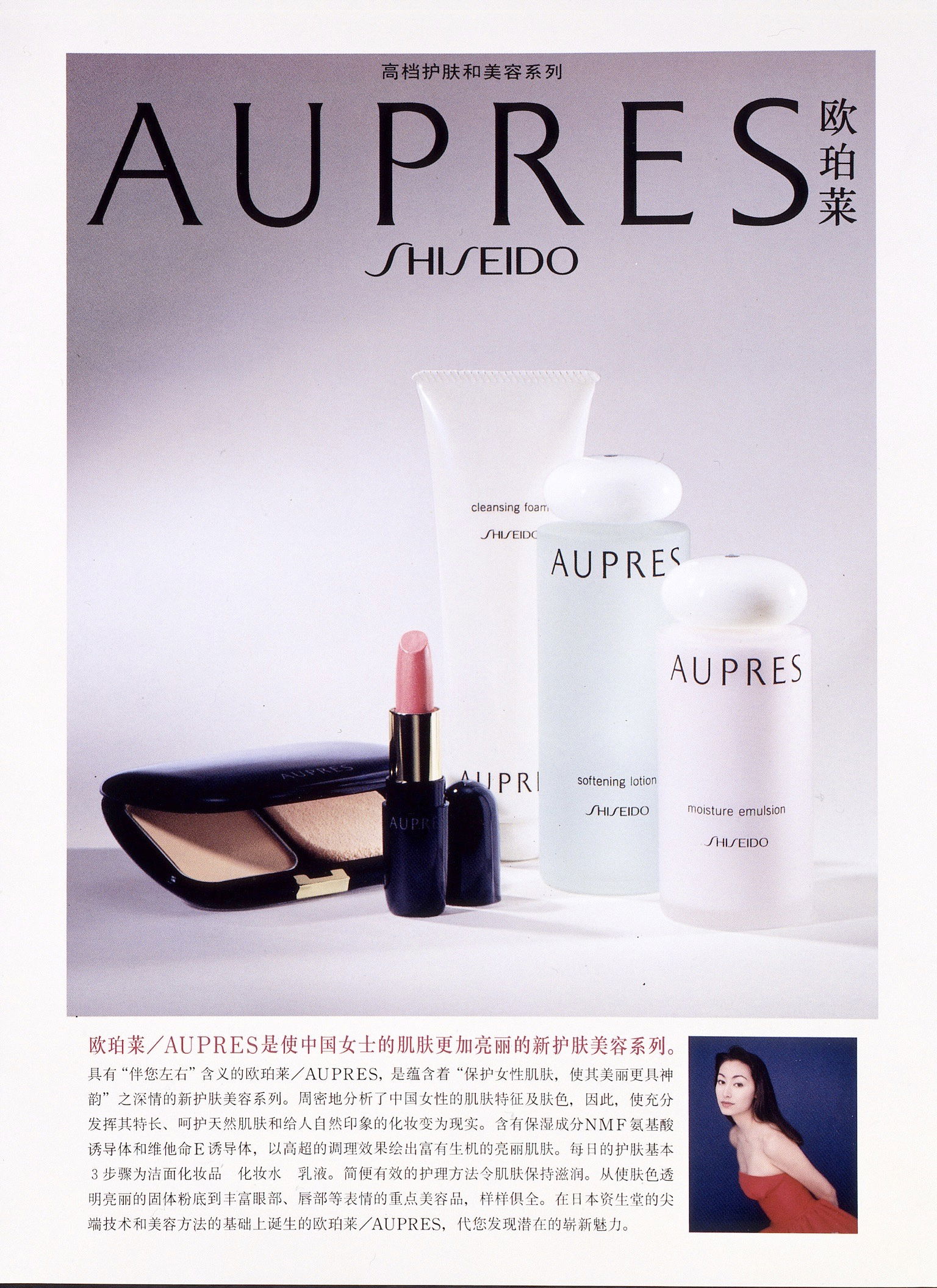 [Shiseido Global] AUPRES-China