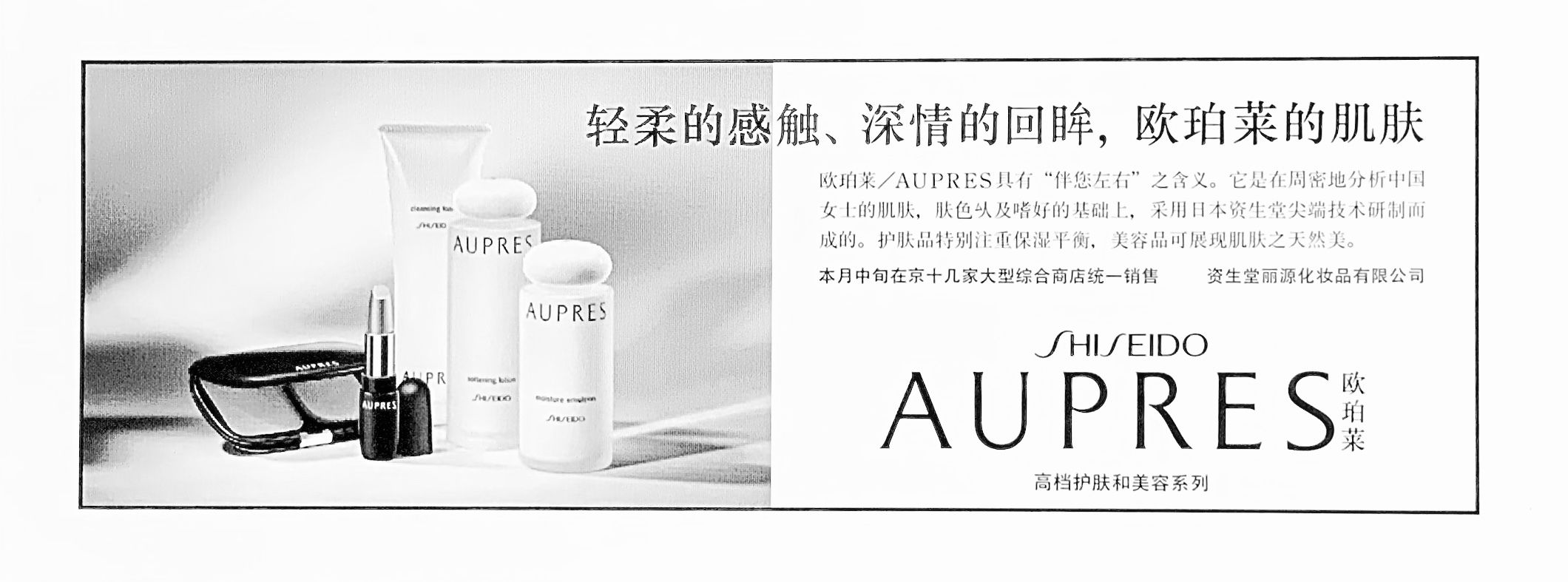 [Shiseido Global] AUPRES-China