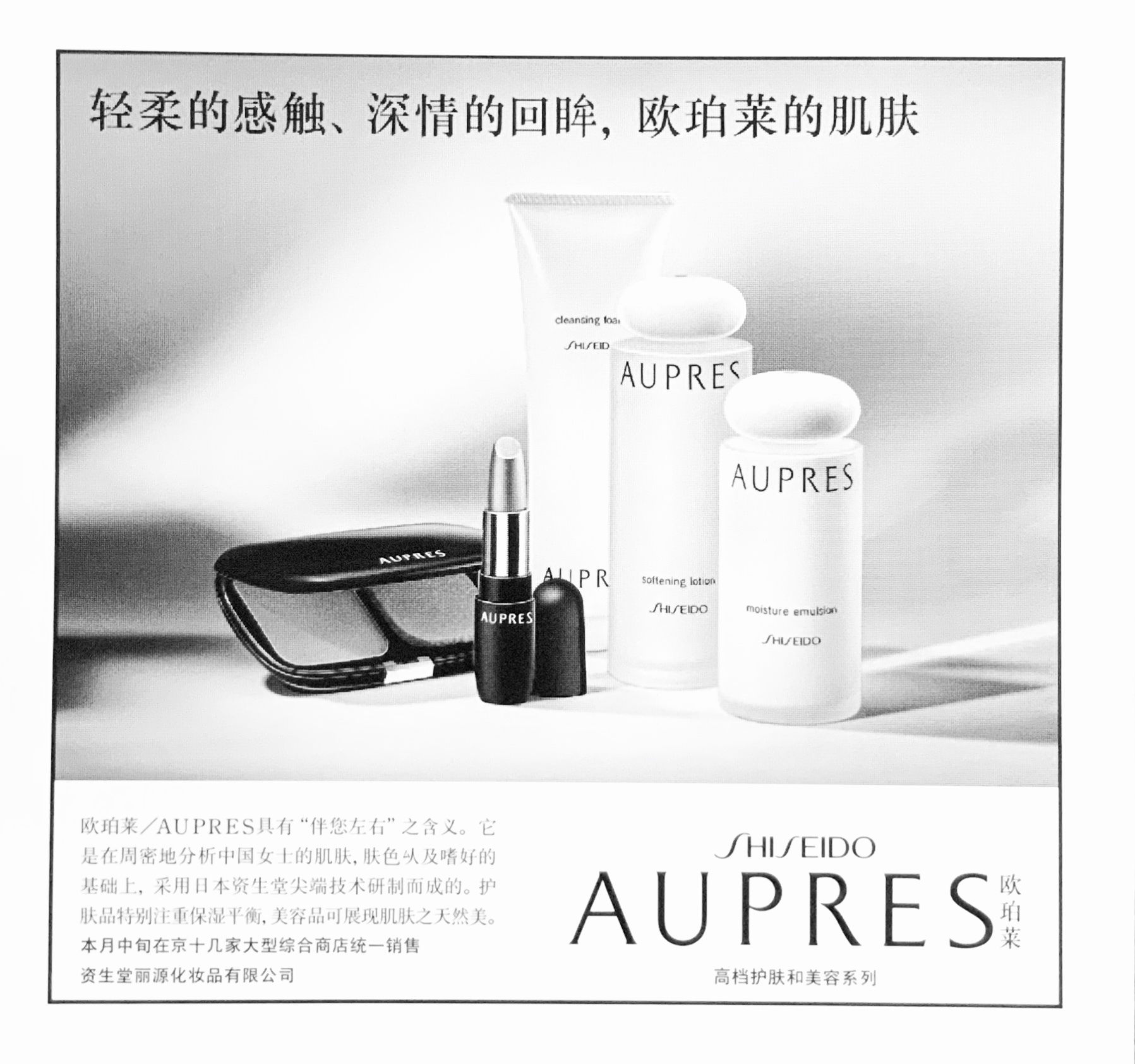 [Shiseido Global] AUPRES-China
