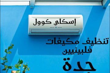 تنظيف مكيفات فلبينيين جدة