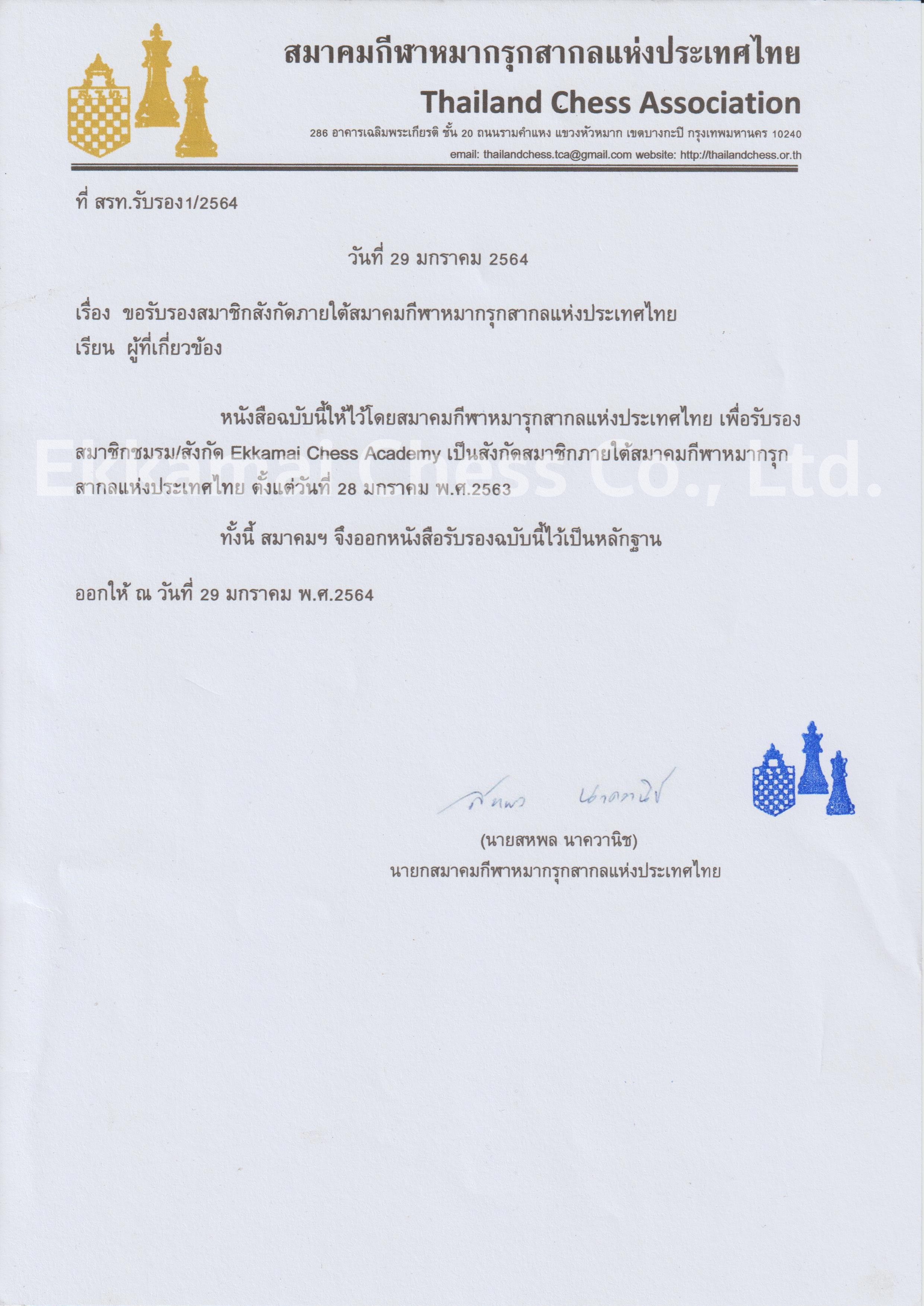 รับรองจากสมาคมกีฬาหมากรุกสากลแห่งประเทศไทย