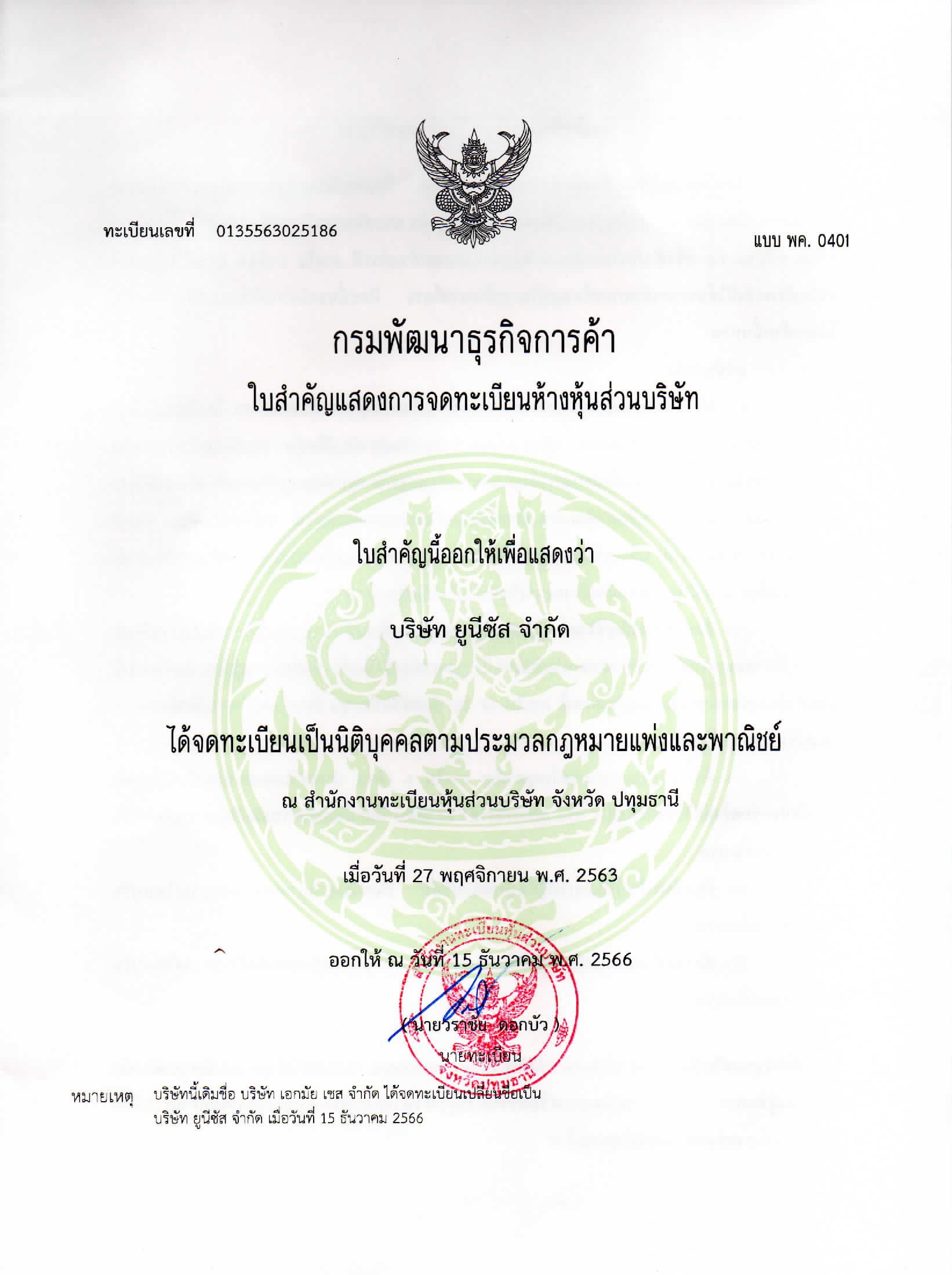 เอกสารรับรองนิติบุคคล