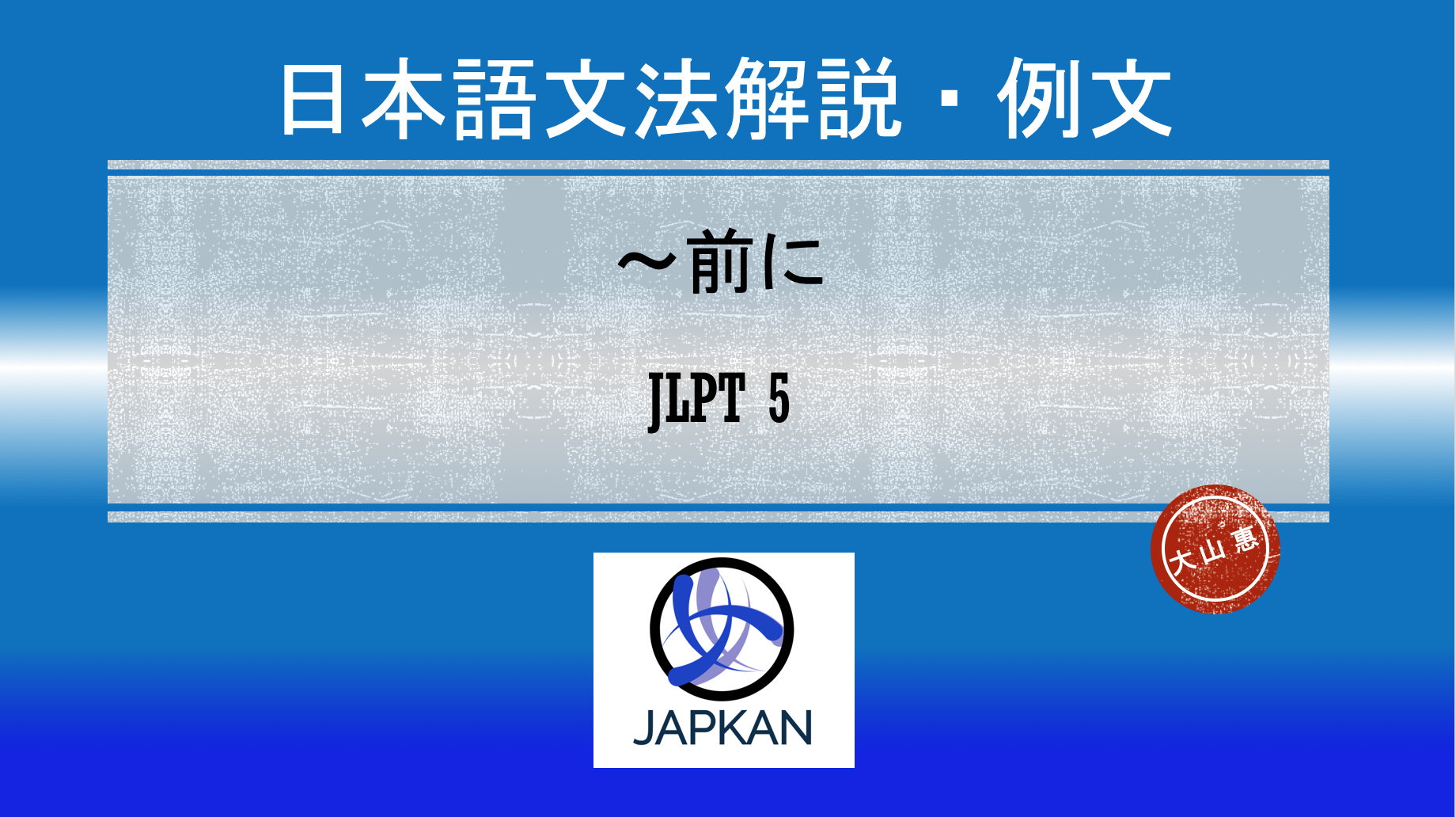 〜前に - Japkan
