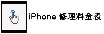 モバイル修理ファンタジー高田馬場店　iPhone修理料金表