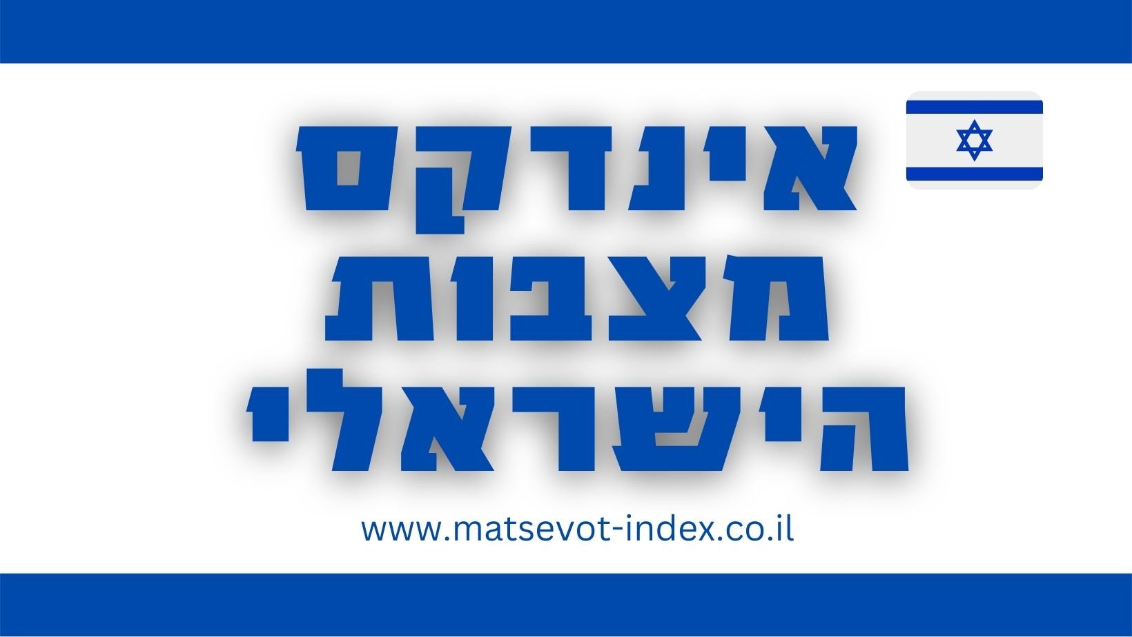 אינדקס מצבות הישראלי המקום הבטוח ברשת לזקוקים לשירותי מצבות