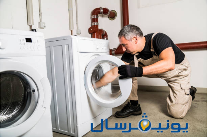 صيانة يونيفرسال غسالات