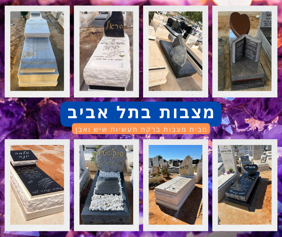 מצבות בתל אביב מכל הסוגים ובמחירים הזולים בארץ