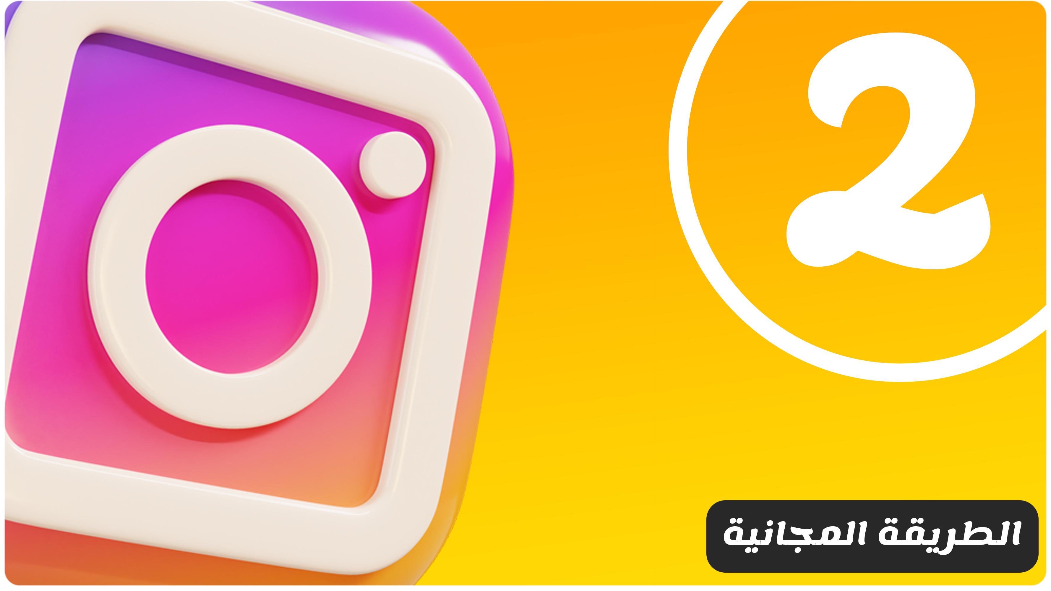 زيادة متابعين انستقرام مجانا - الطريقة الثانية