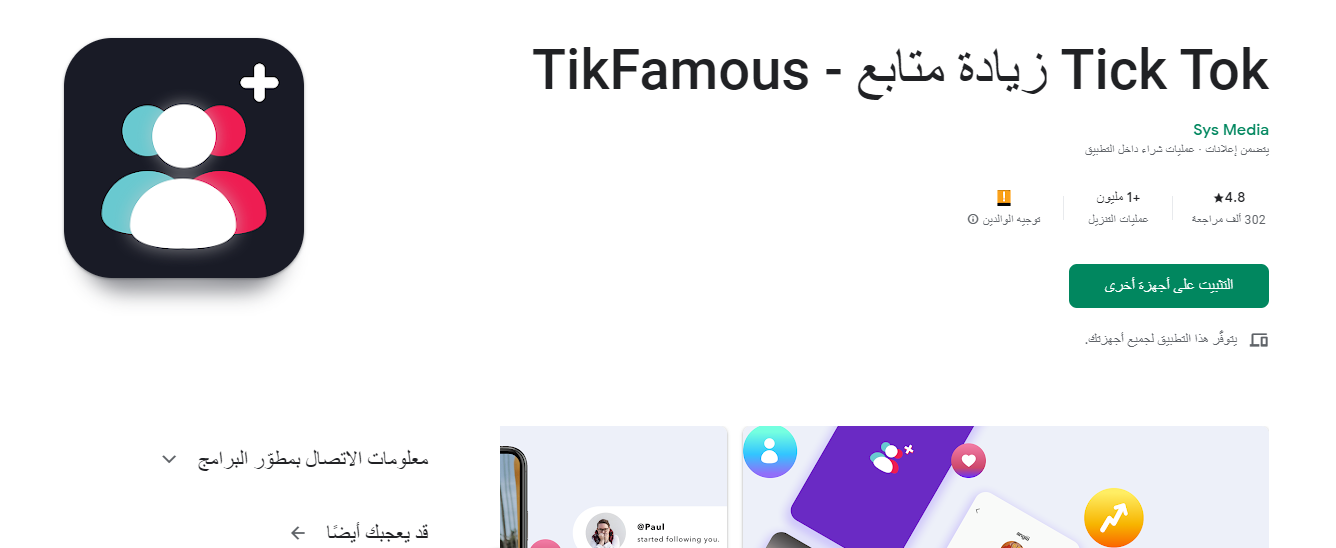 تطبيق زيادة متابعين تيك توك TikFamous
