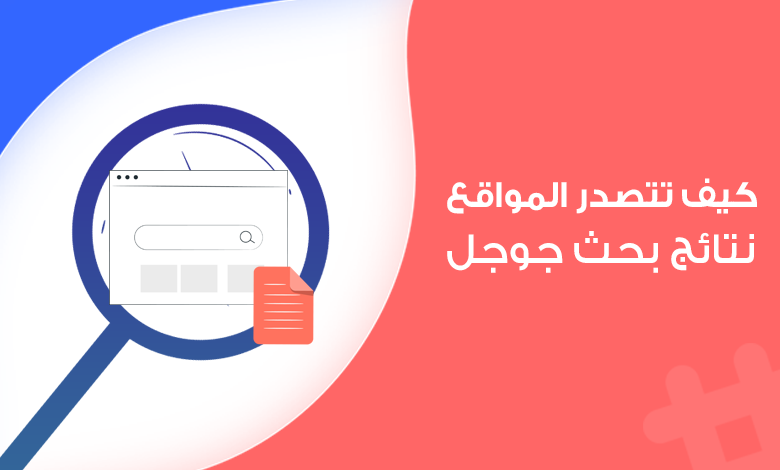تحسين ظهور موقعك على جوجل - تصدر نتائج البحث2