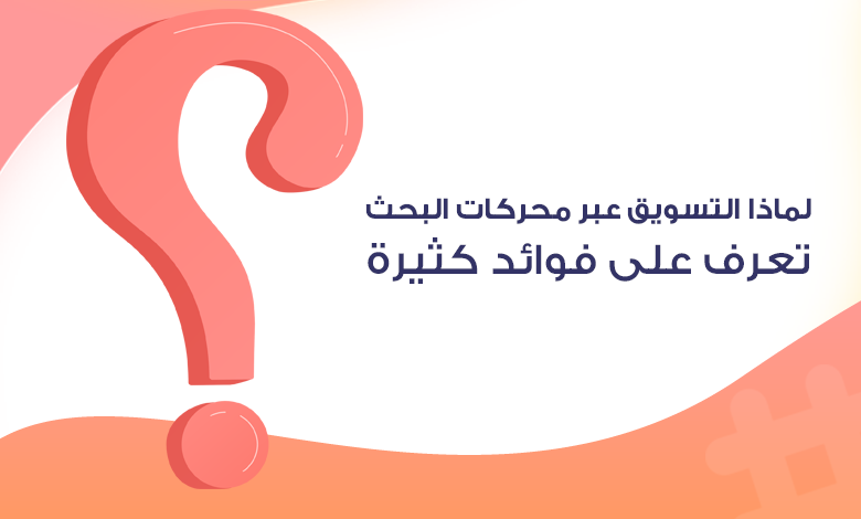 لماذا التسويق عبر محركات البحث