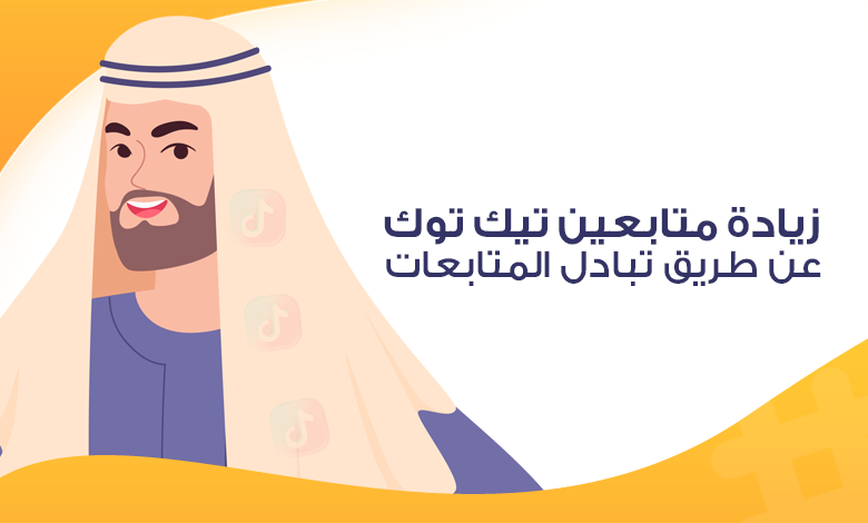 الطريقة الأفضل لزيادة متابعين تيك توك مجاناً - تبادل المتابعات