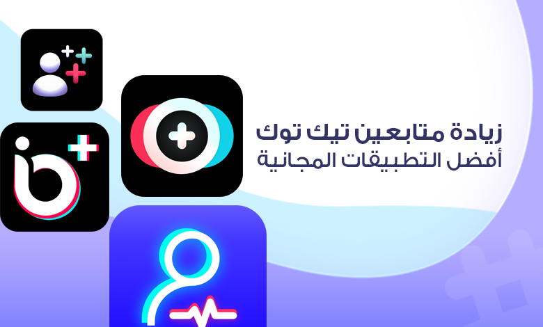 تطبيقات زيادة متابعين تيك توك