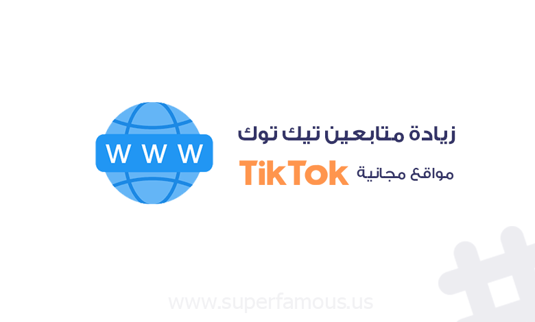 مواقع زيادة متابعين تيك توك مجاناً