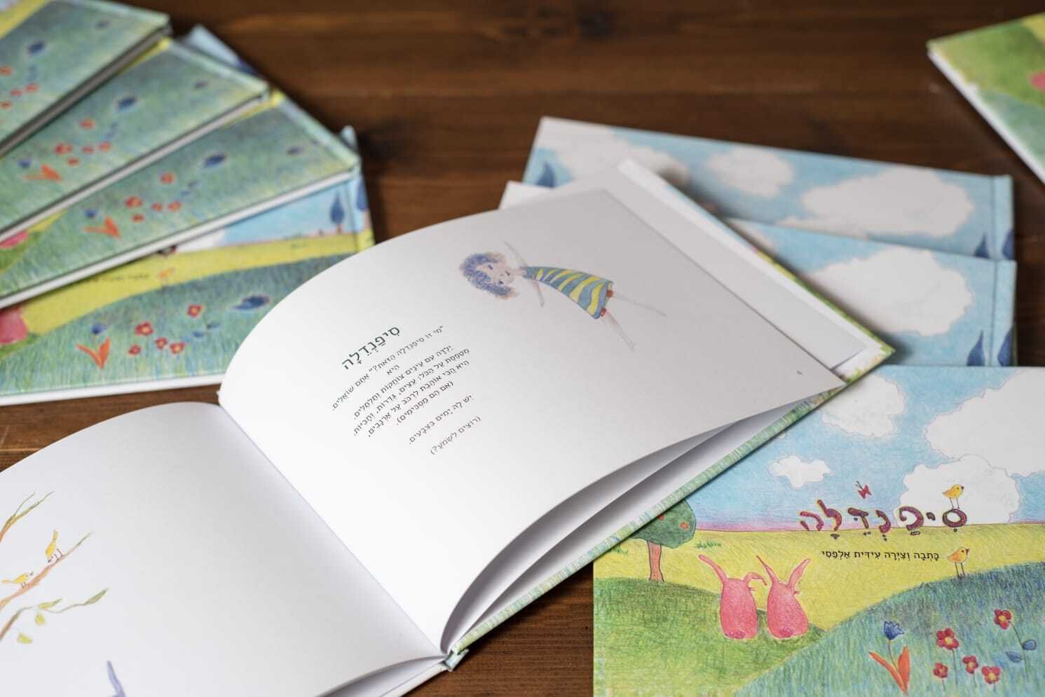 "סיפנדלה" ספר ילדים מאת: עידית אלפסי